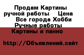 Продам.Картины ручной работы. › Цена ­ 5 - Все города Хобби. Ручные работы » Картины и панно   